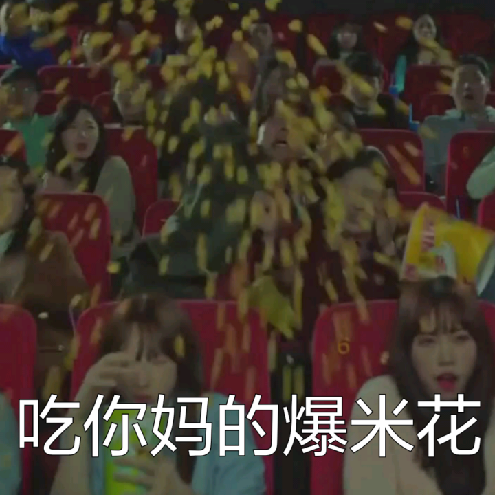 吃你妈的爆米花爱斗图gif搞笑图片