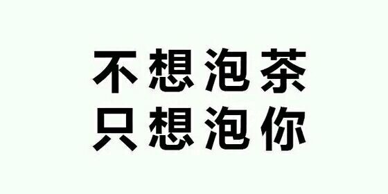 不想泡茶，只想泡你爱斗图gif搞笑图片