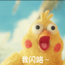 我闪咯爱斗图gif搞笑图片