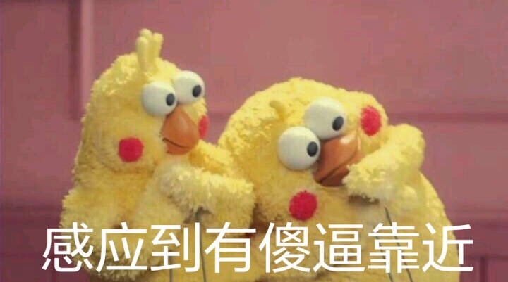 感应到傻逼靠近爱斗图gif搞笑图片