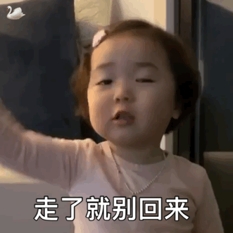 走了就别回来爱斗图gif搞笑图片