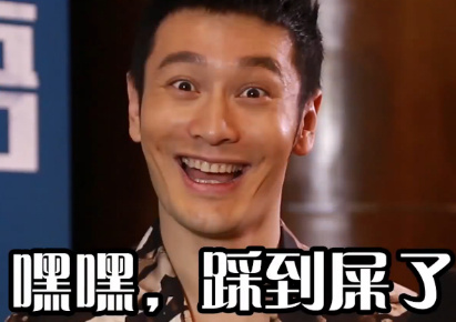 嘿嘿，踩到屎了爱斗图gif搞笑图片