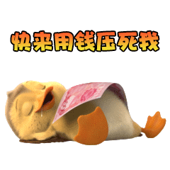 快来用钱压死我爱斗图gif搞笑图片