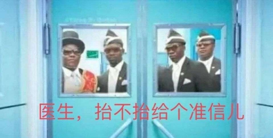 医生 抬不抬给个准信儿（黑人抬棺表情包）爱斗图gif搞笑图片