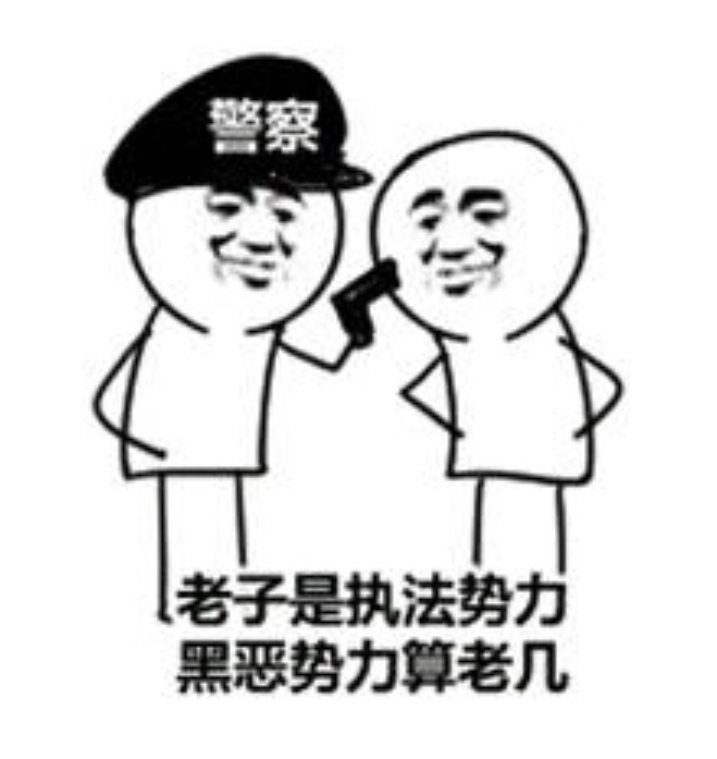 老子是执法势力，黑恶势力算老几？（警察）爱斗图gif搞笑图片
