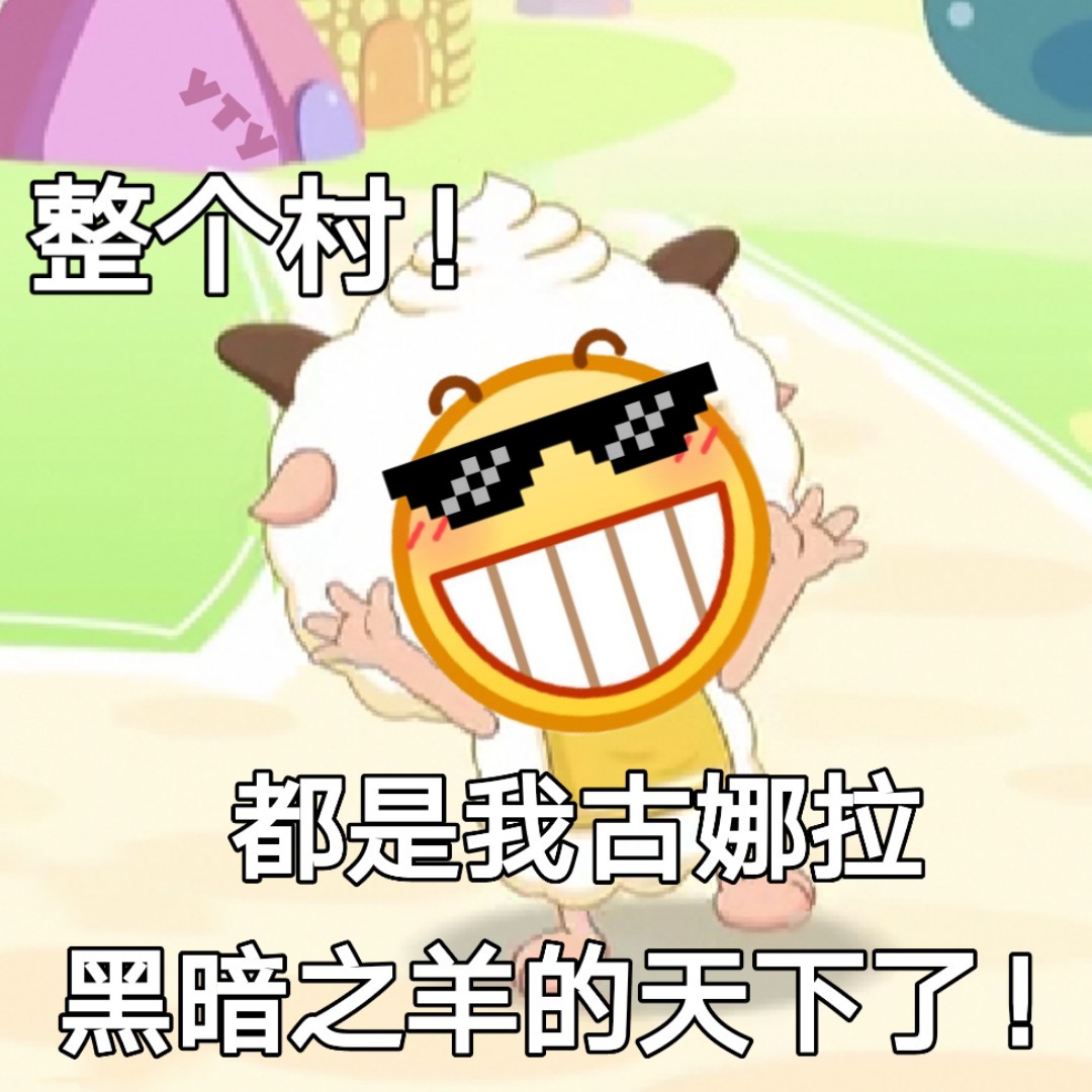 整个村 都是我古娜拉黑暗之羊的天下了爱斗图gif搞笑图片
