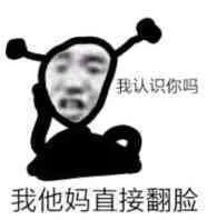 我认识你吗我他妈直接翻脸爱斗图gif搞笑图片