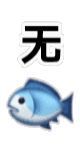 无语 无鱼爱斗图gif搞笑图片
