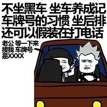 不坐黑车 坐车养成记车牌号的习惯 坐后排还可以假装在打电话  老公 等一下来接我 车牌号是XXXX爱斗图gif搞笑图片