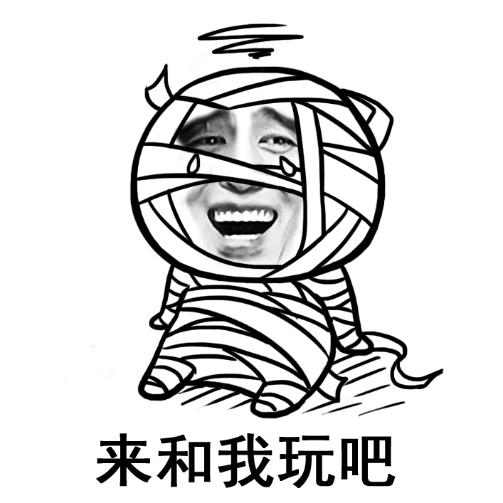 来和我玩吧（全身绷带）爱斗图gif搞笑图片