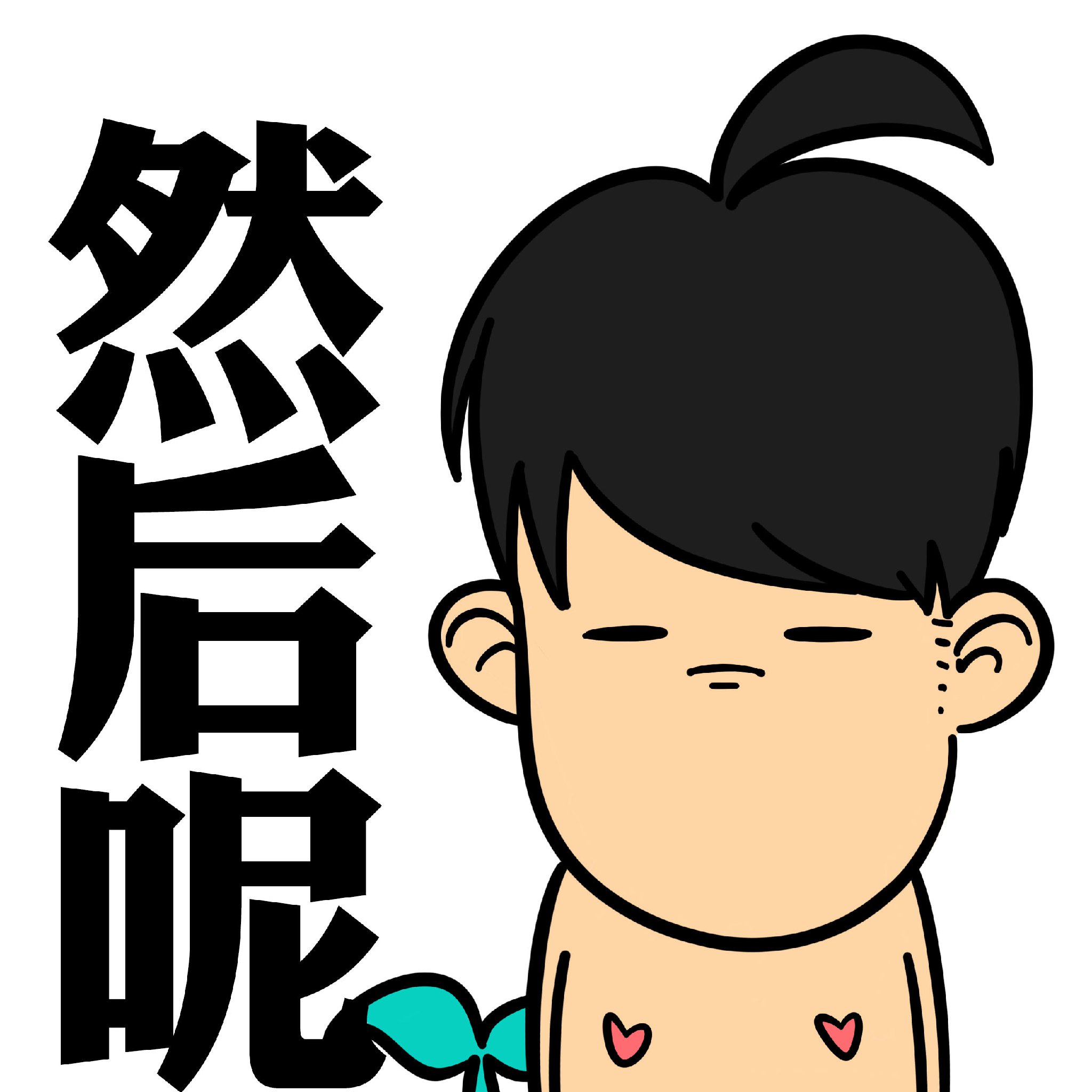 然后呢？爱斗图gif搞笑图片