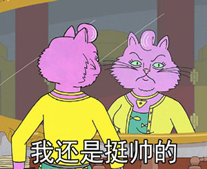 我还是挺帅的爱斗图gif搞笑图片