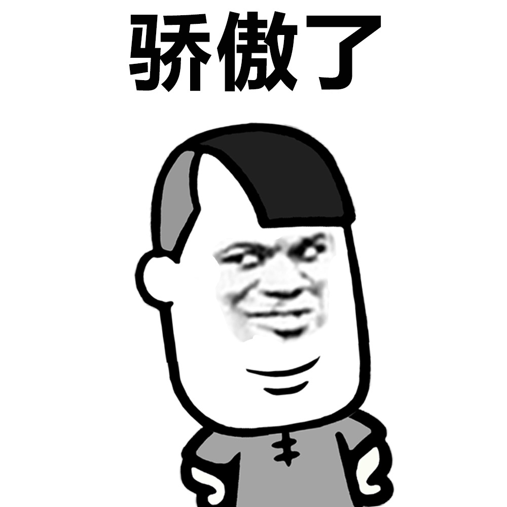 骄傲了爱斗图gif搞笑图片