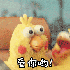 爱你哟爱斗图gif搞笑图片