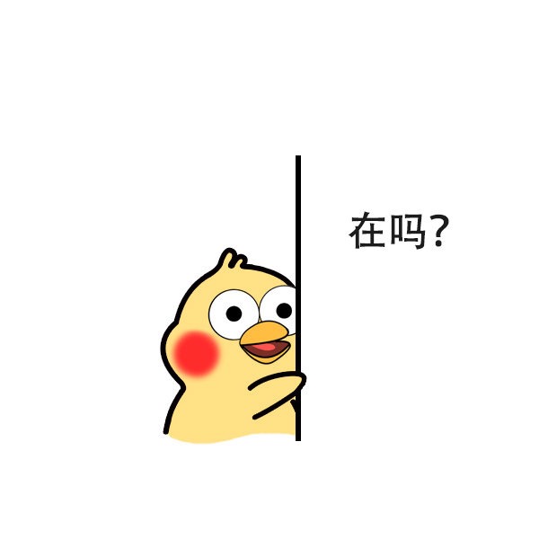 在吗爱斗图gif搞笑图片
