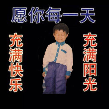 愿你每天充满快乐 充满阳光爱斗图gif搞笑图片