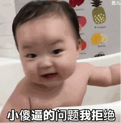 小傻逼的问题我拒绝（黄夏温动态表情包）爱斗图gif搞笑图片