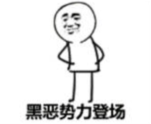 黑恶势力登场爱斗图gif搞笑图片