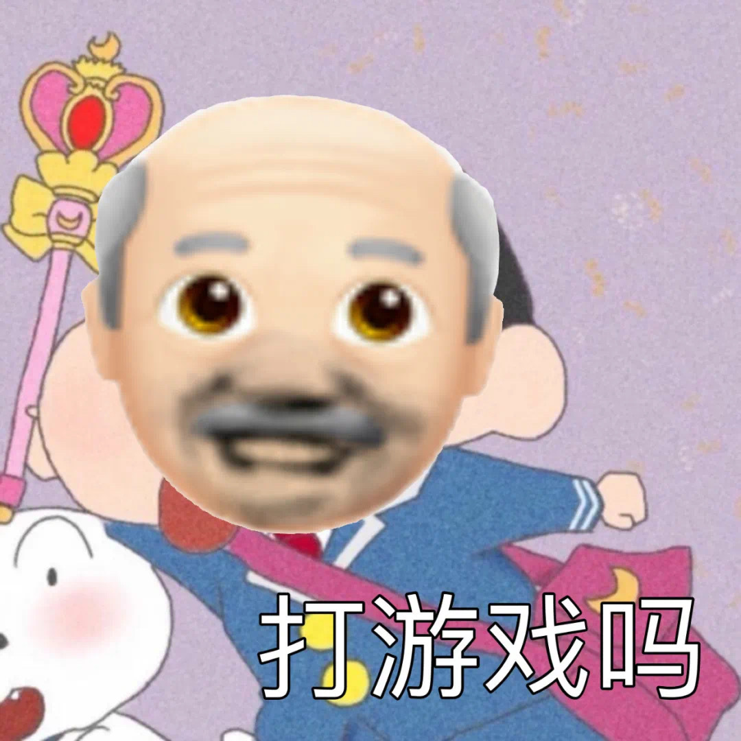 打游戏吗爱斗图gif搞笑图片