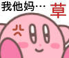 我他妈。。。草（星之卡比表情包）爱斗图gif搞笑图片