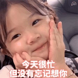 今天很忙但没有忘记想你爱斗图gif搞笑图片