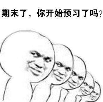 期末了，你开始预习了吗？－金馆长拷问表情爱斗图gif搞笑图片