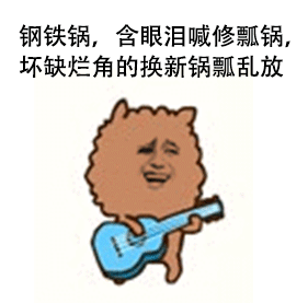 钢铁锅，含眼泪喊修瓢锅，坏缺烂角的换新锅瓢乱放！爱斗图gif搞笑图片