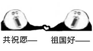 共祝愿祖国好爱斗图gif搞笑图片