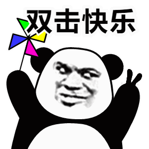 双击快乐爱斗图gif搞笑图片