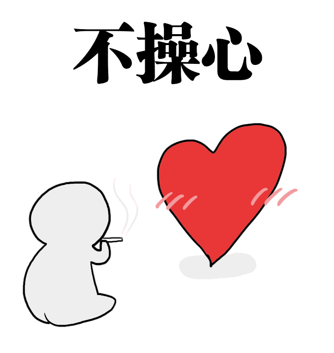 不操心爱斗图gif搞笑图片