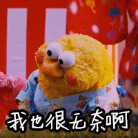 我也很无奈啊爱斗图gif搞笑图片