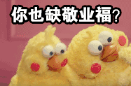 你也缺敬业福？爱斗图gif搞笑图片