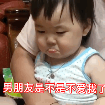 男朋友是不是不爱我了爱斗图gif搞笑图片