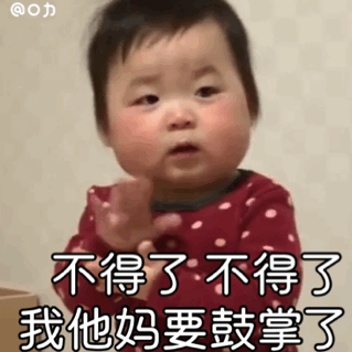 不得了 我他妈要鼓掌了（黄夏温表情包）爱斗图gif搞笑图片