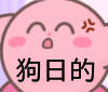 狗日的（星之卡比表情包）爱斗图gif搞笑图片