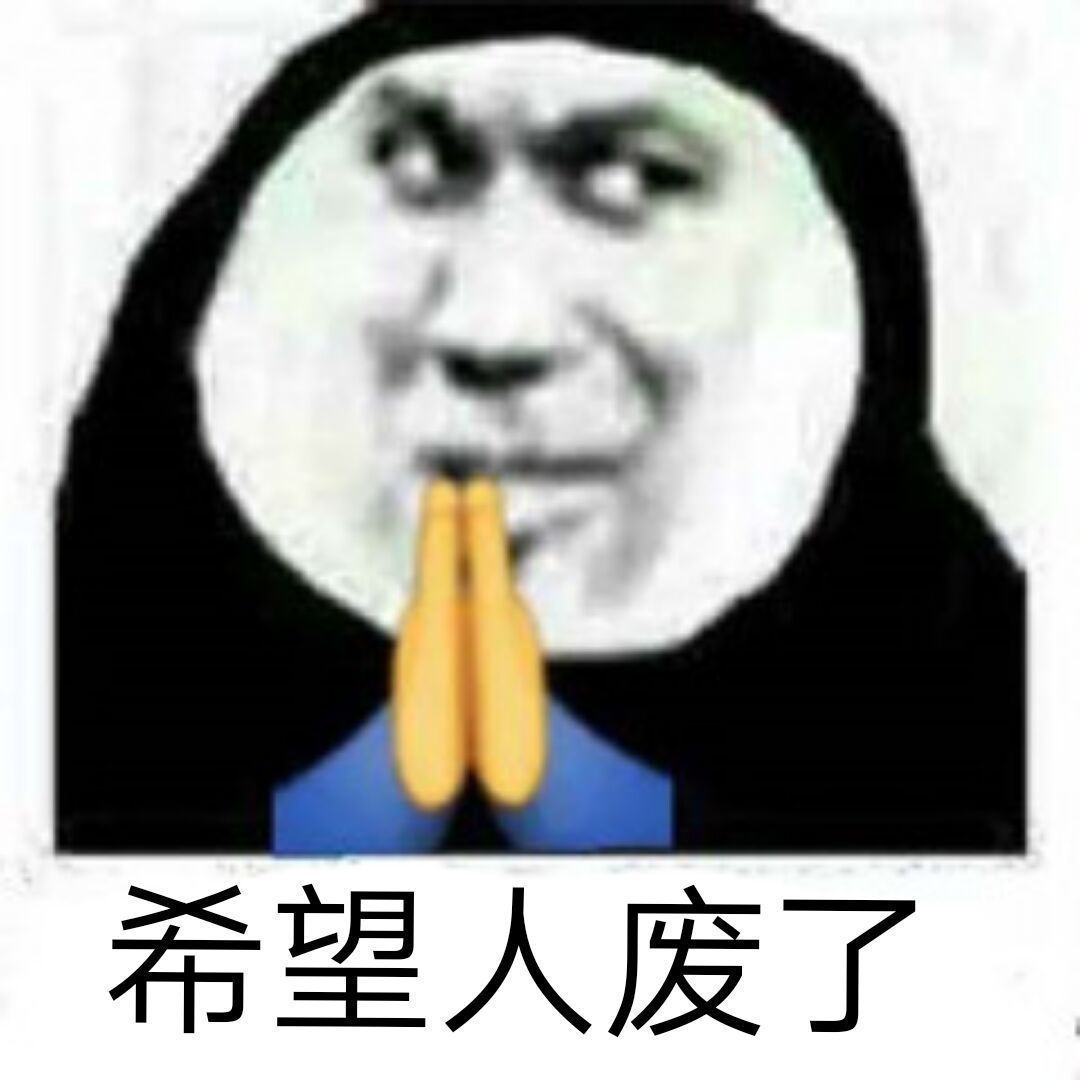 希望人废了爱斗图gif搞笑图片