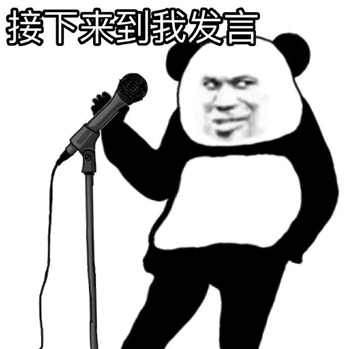 接下来到我发言爱斗图gif搞笑图片