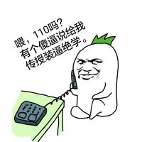 喂，110吗？有个傻逼说给我传授装逼绝学。爱斗图gif搞笑图片