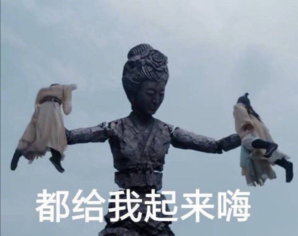 都给我起来嗨爱斗图gif搞笑图片