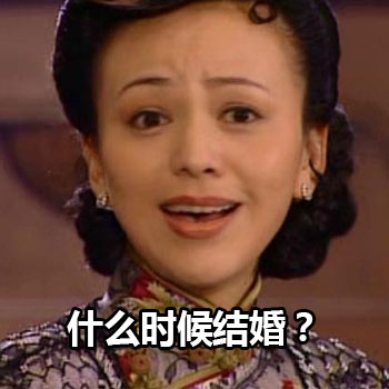什么时候结婚？爱斗图gif搞笑图片