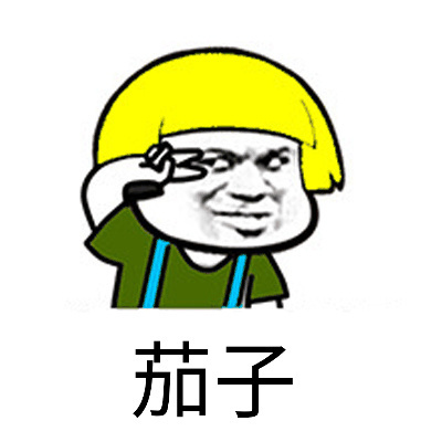 茄子爱斗图gif搞笑图片