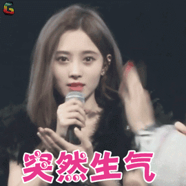 突然生气（鞠婧祎）爱斗图gif搞笑图片