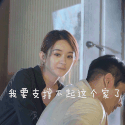 我要支撑不起这个家了爱斗图gif搞笑图片