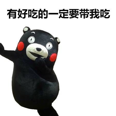 有好吃的一定要带我吃爱斗图gif搞笑图片