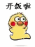 开饭啦爱斗图gif搞笑图片