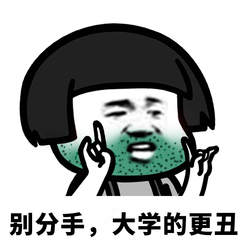 别分手,大学的更丑爱斗图gif搞笑图片
