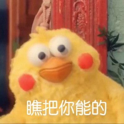 瞧把你能的爱斗图gif搞笑图片