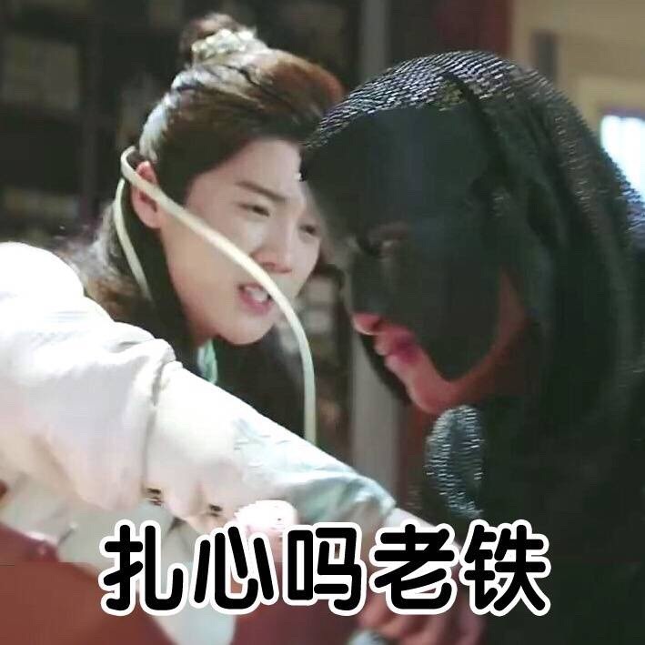 扎心吗老铁爱斗图gif搞笑图片