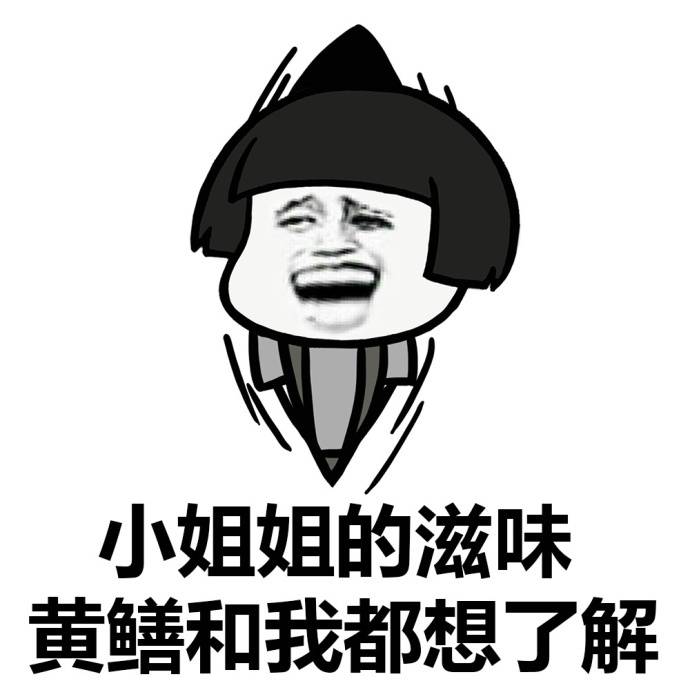 小姐姐的滋味，黄鳝和我都想了解爱斗图gif搞笑图片