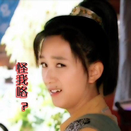 怪我咯？爱斗图gif搞笑图片